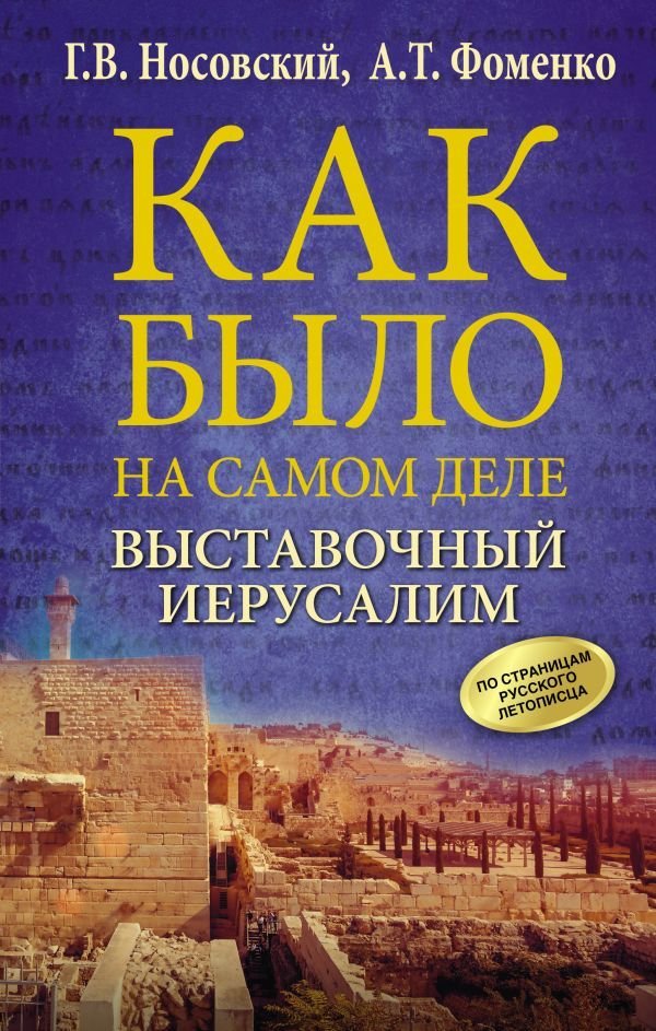 

АСТ. Выставочный Иерусалим (Носовский Глеб Владимирович/Фоменко Анатолий Тимофеевич)