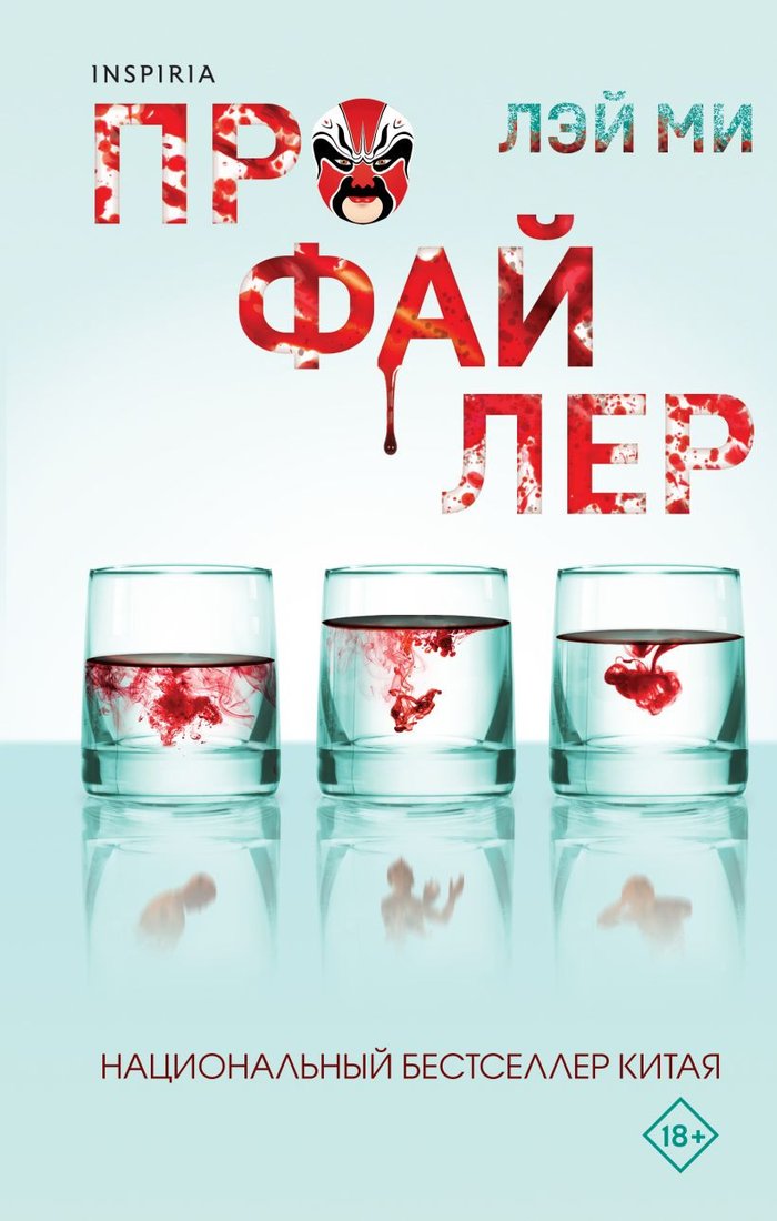 Книга издательства Эксмо. Профайлер (Лэй Ми)