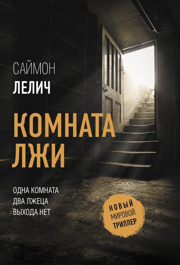 

АСТ. Комната лжи (Лелич Саймон)