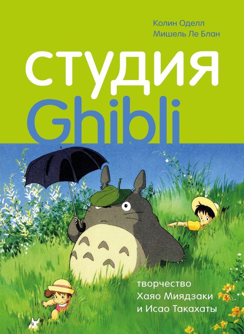

Книга издательства Эксмо. Студия Ghibli: творчество Хаяо Миядзаки и Исао Такахаты (Оделл Колин/Ле Блан Мишель)
