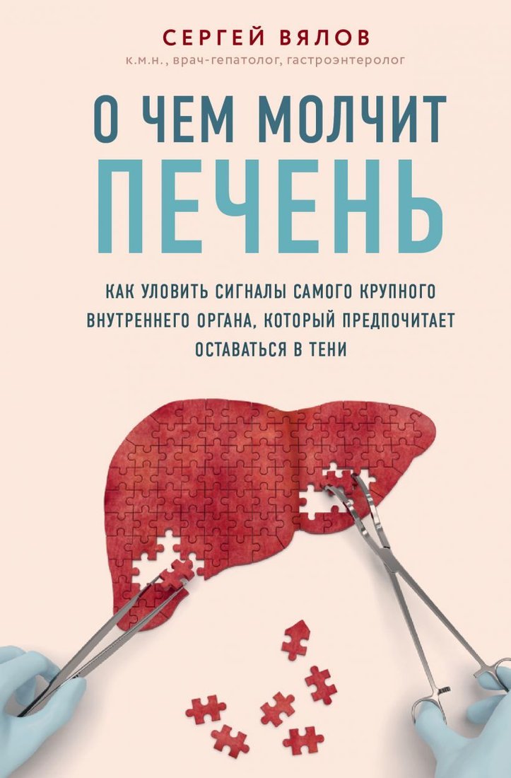 

Книга издательства Эксмо. О чем молчит печень. Как уловить сигналы самого крупного внутреннего органа, который предпочитает оставаться в тени