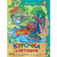 Книга издательства Харвест. Курочка и петушок (Мамин-Сибиряк Д.Н.)