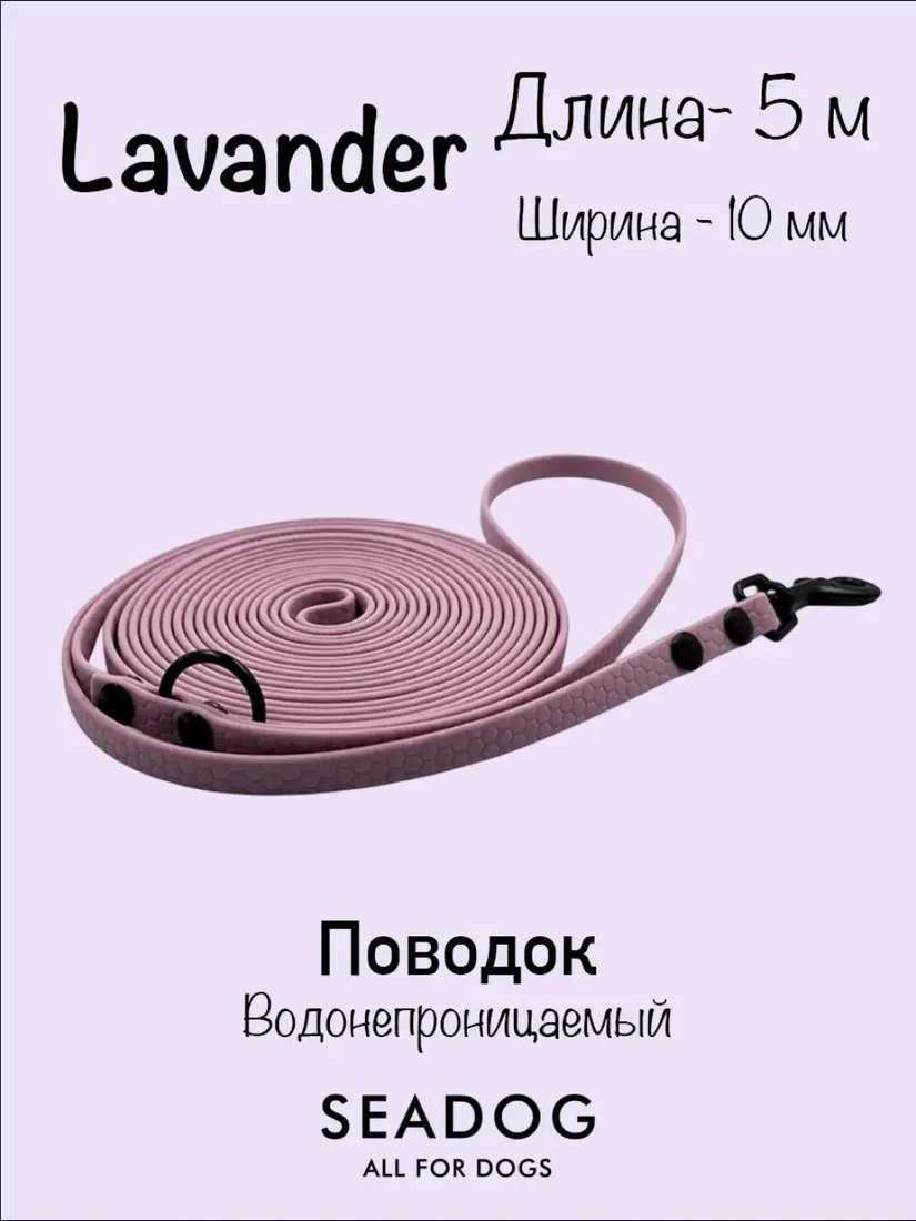 

Поводок Seadog Водонепроницаемый (5м, lavander)