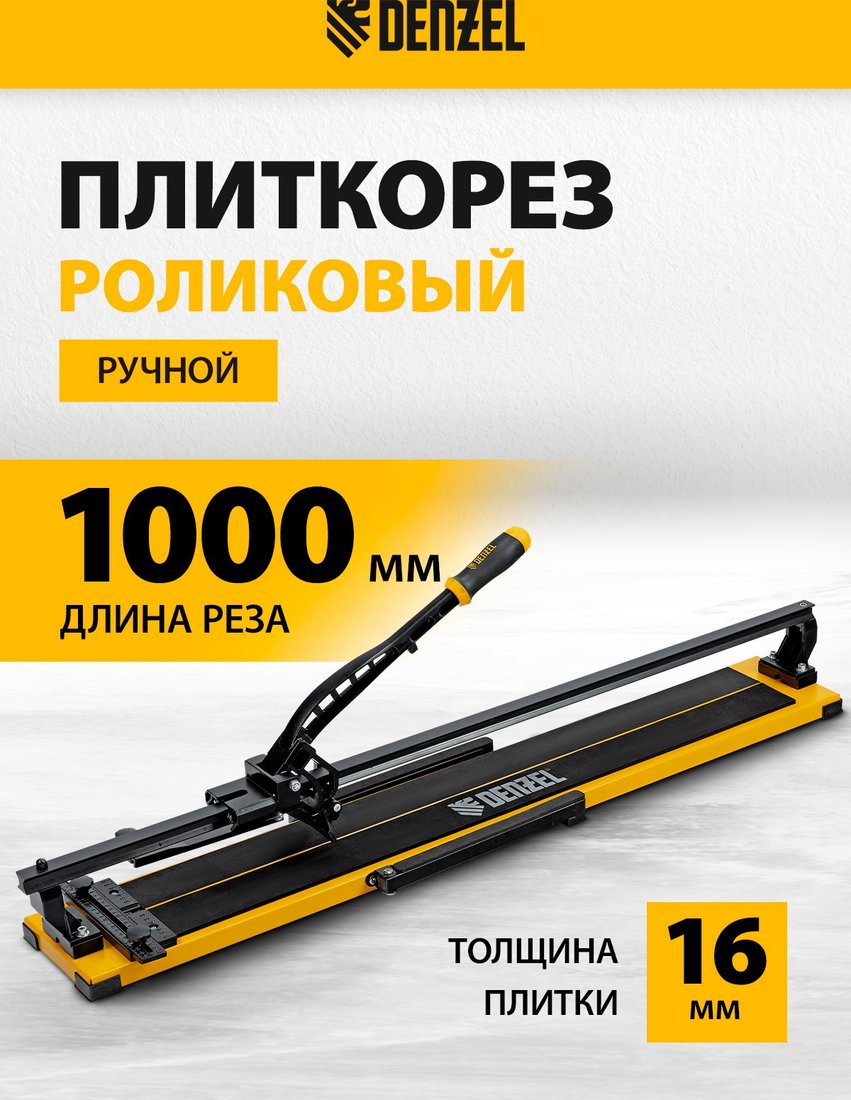 Ручной плиткорез Denzel 877018