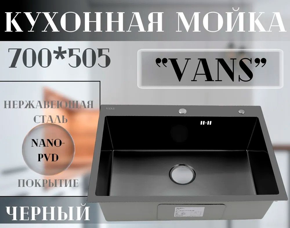 Кухонная мойка VANS 700x505x200 мм Black