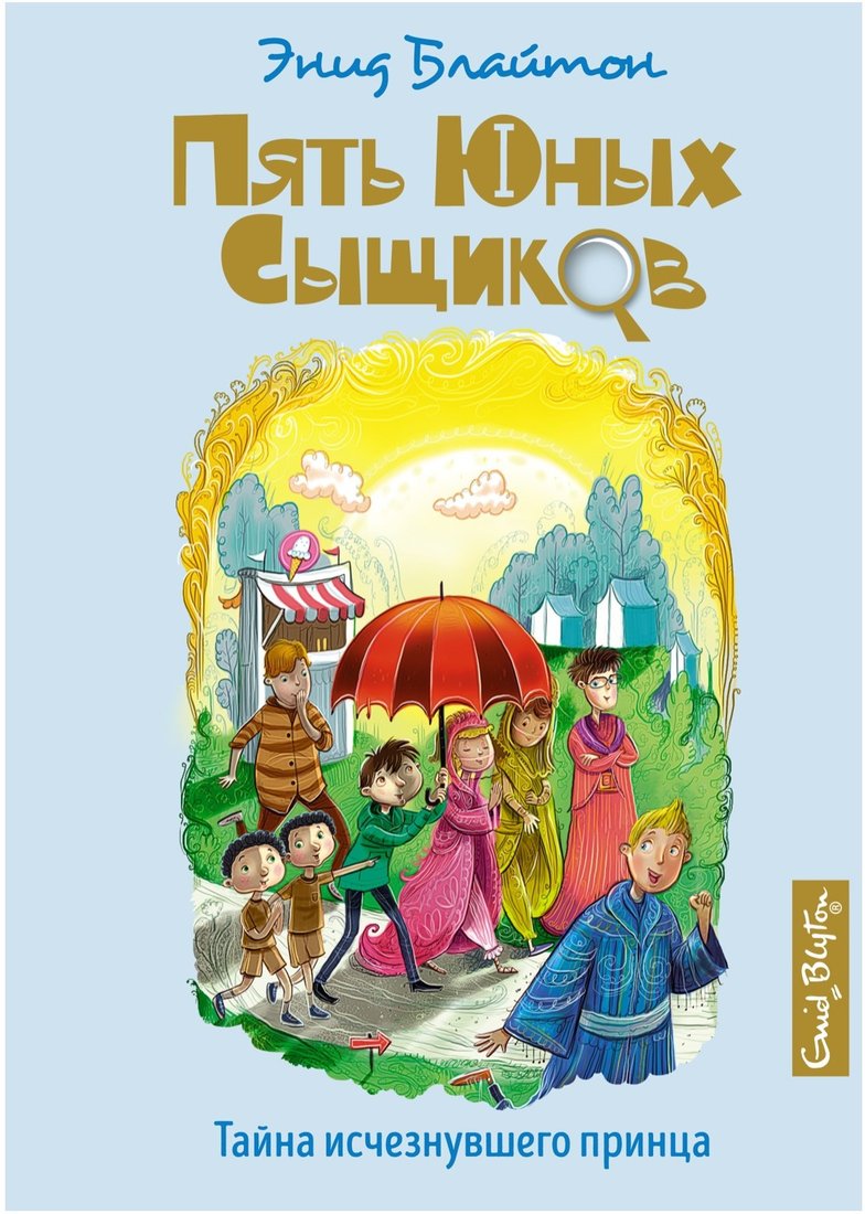 

Книга издательства Махаон. Тайна исчезнувшего принца (Блайтон Э.)