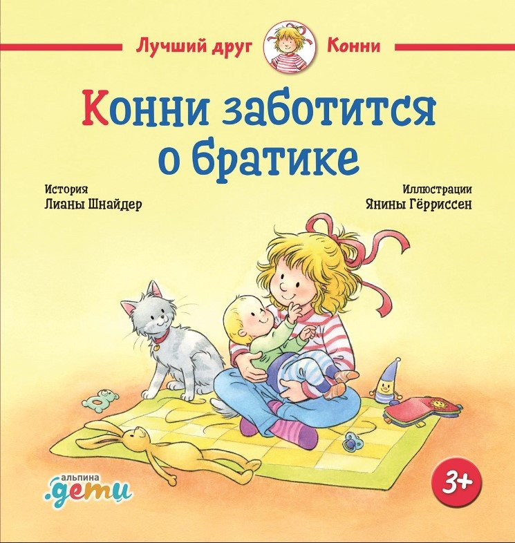 Книга издательства Альпина Паблишер. Конни заботится о братике (Шнайдер Л.)