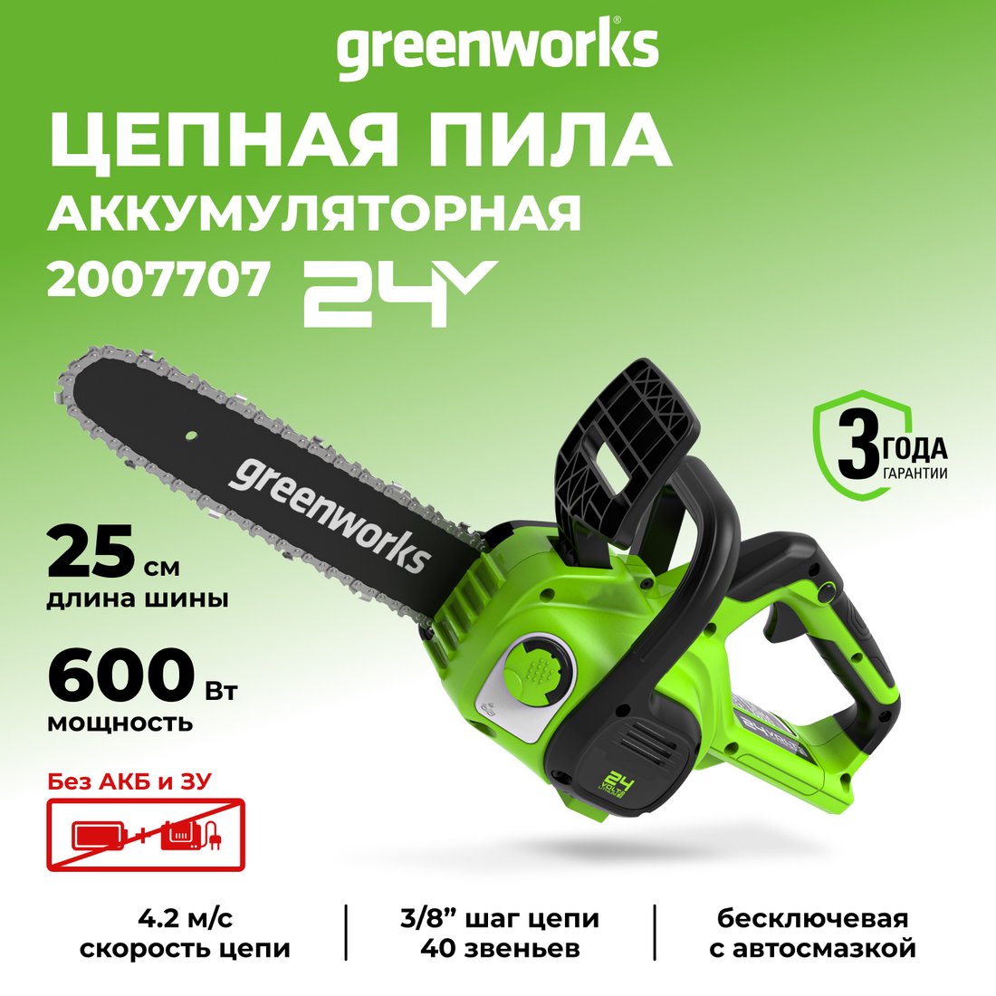 Аккумуляторная пила Greenworks G24CS25 2007707 (без АКБ)