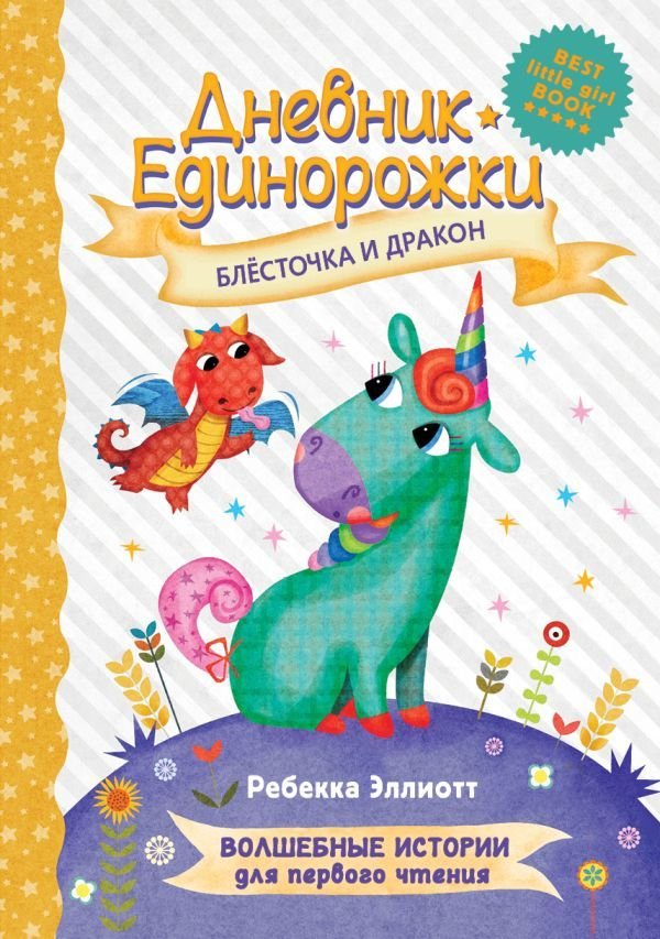 

АСТ. Дневник Единорожки: Блесточка и дракон (Эллиотт Ребекка)