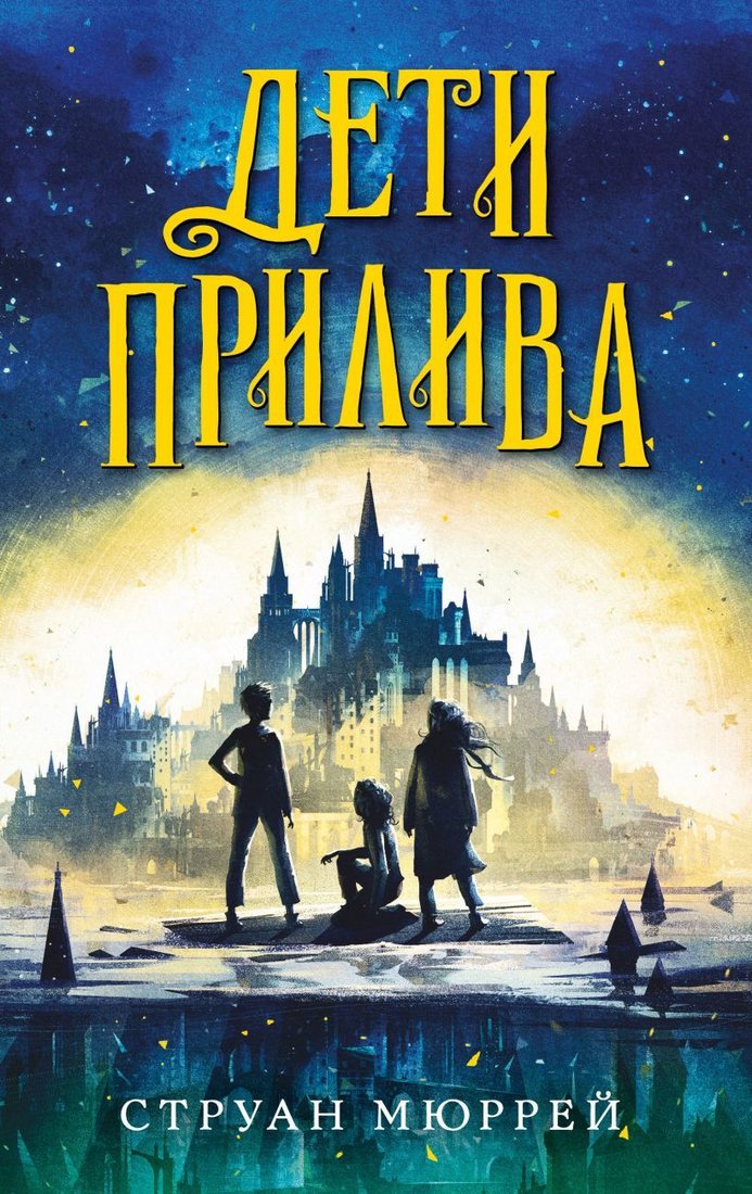 

Книга издательства Эксмо. Дети прилива (книга № 1) (Мюррей Струан)