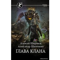  АСТ. Глава клана (Широков Алексей Викторович/Шапочкин Александр Игоревич) в Барановичах