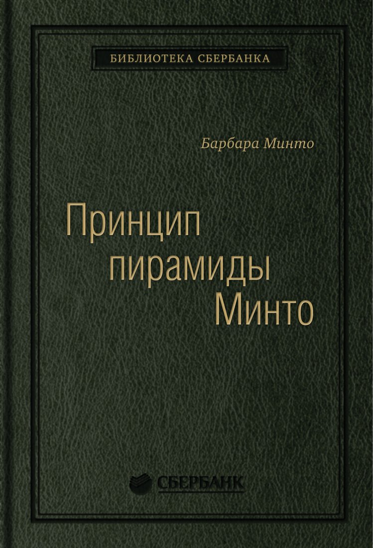 

Книга издательства МИФ. Принцип пирамиды Минто. Золотые правила мышления (Минто Б.)