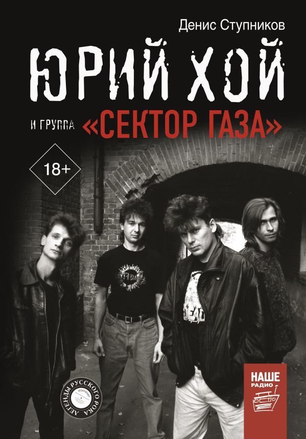 

Книга издательства АСТ. Юрий Хой и группа "Сектор Газа" (Ступников Денис Олегович)