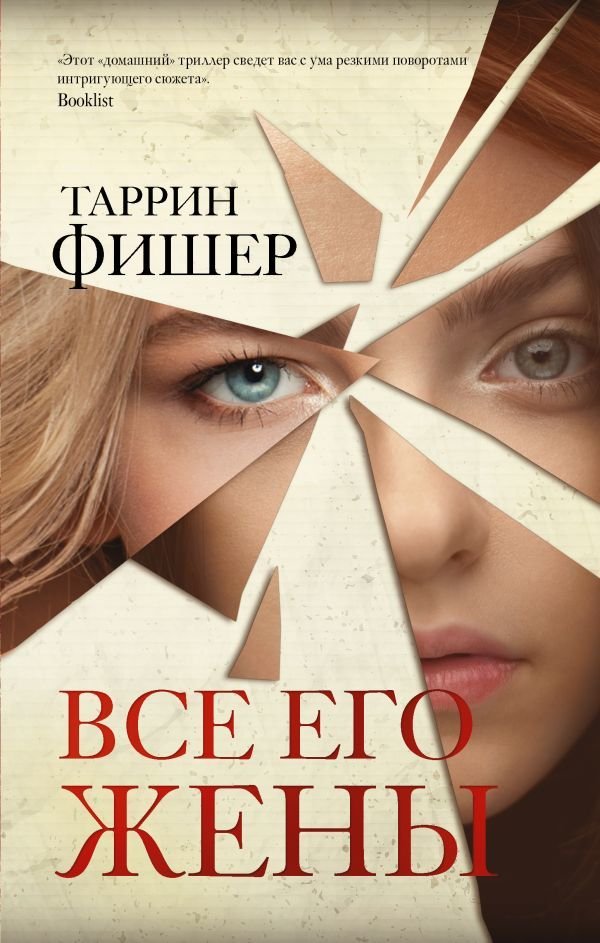 

АСТ. Все его жены (Фишер Таррин)