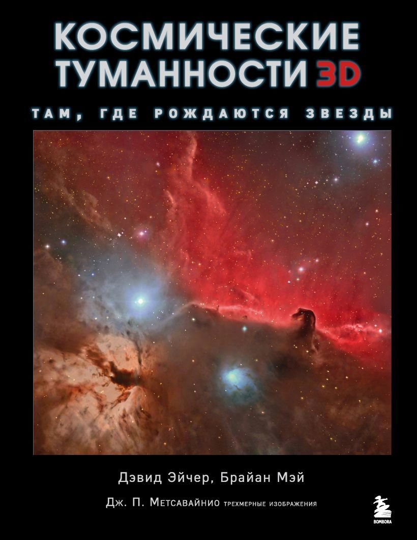 

Книга издательства Эксмо. Космические туманности 3D: там, где рождаются звезды (Эйчер Дэвид Джон/Брайан Мэй/Джей-Пи Метсавайнио)