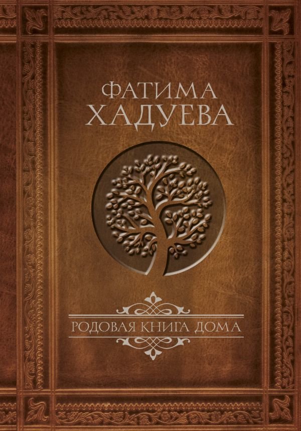 

Книга издательства АСТ. Родовая книга дома (Хадуева Фатима Магомедовна)