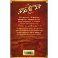 Книга издательства Эксмо. Ничего особенного", — сказал кот (Суэнвик Майкл)