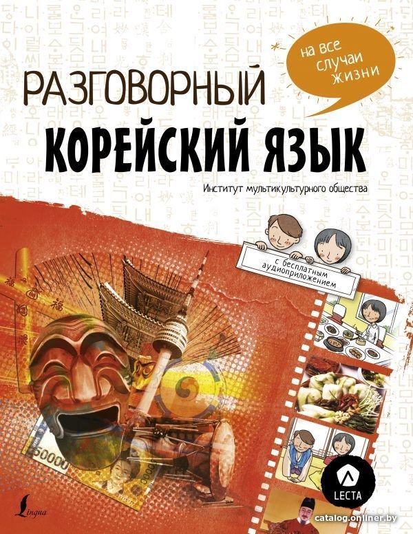 Учебное пособие издательства АСТ. Разговорный корейский: язык на все случаи жизни + LECTA