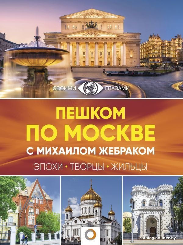 Книга издательства АСТ. Пешком по Москве с Михаилом Жебраком