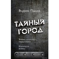 Книга издательства Эксмо. Войны начинают неудачники. Командор войны (Панов Вадим Юрьевич)