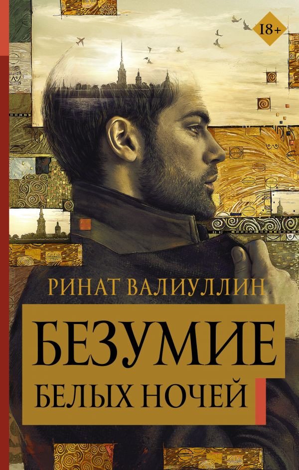 

Книга издательства АСТ. Безумие белых ночей (Валиуллин Р.)