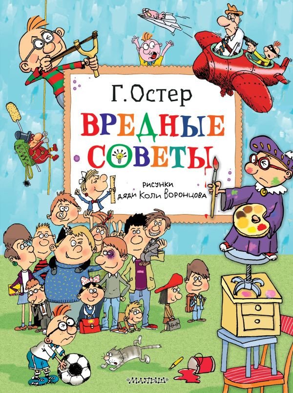 

Книга издательства АСТ. Вредные советы. Рисунки дяди Коли Воронцова (Остер Г.Б.)