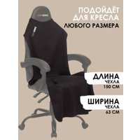 Чехол для кресла VMMGame Poncho P1BK (coal) в Витебске