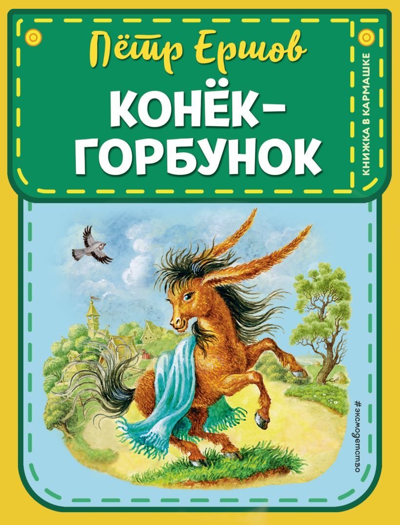 

Книга издательства Эксмо. Конек-горбунок (ил. И. Егунова) 978-5-04-105330-7 (Ершов Петр Павлович)