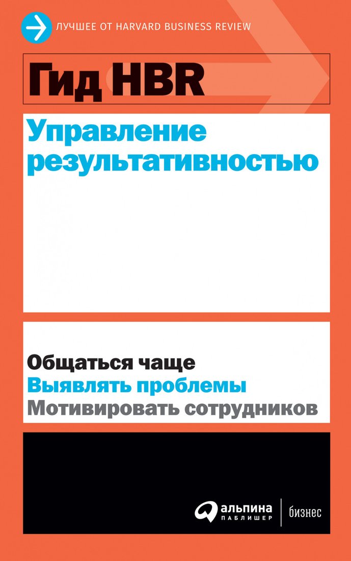 

Книга издательства Альпина Диджитал. Гид HBR. Управление результативностью
