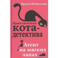 Набор книг издательства Эксмо. Приключения кота-детектива. Книги 1-4. С плакатом (Шойнеманн Ф.)