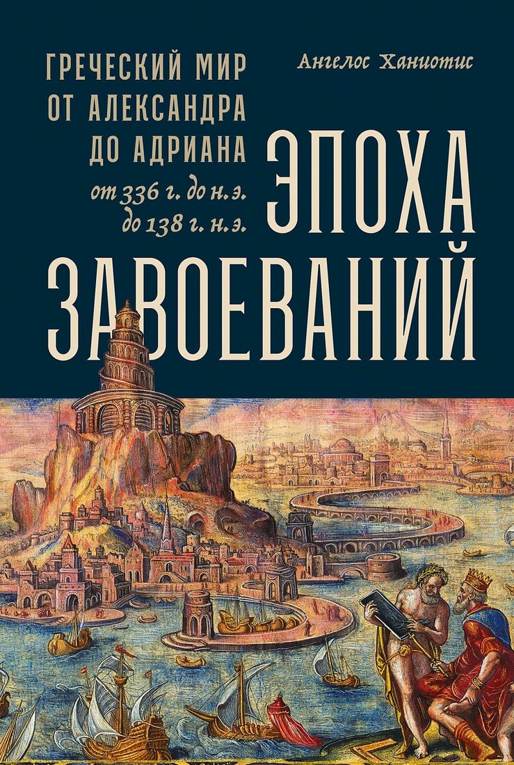 

Книга издательства Альпина Диджитал. Эпоха завоеваний: Греческий мир от Александра до Адриана (Ханиотис А.)