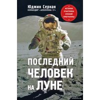 Книга издательства Эксмо. Последний человек на Луне (Сернан Юджин) в Барановичах