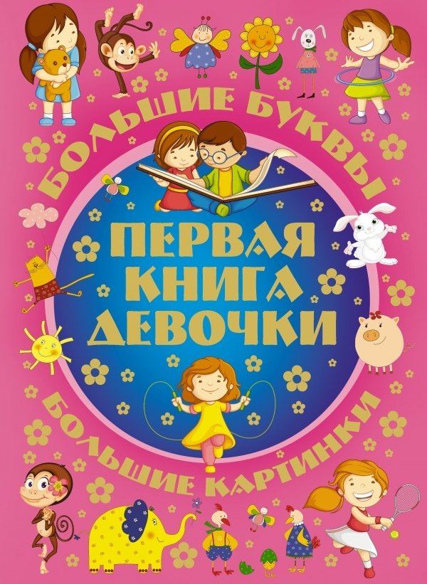 

Учебное пособие издательства АСТ. Первая книга девочки