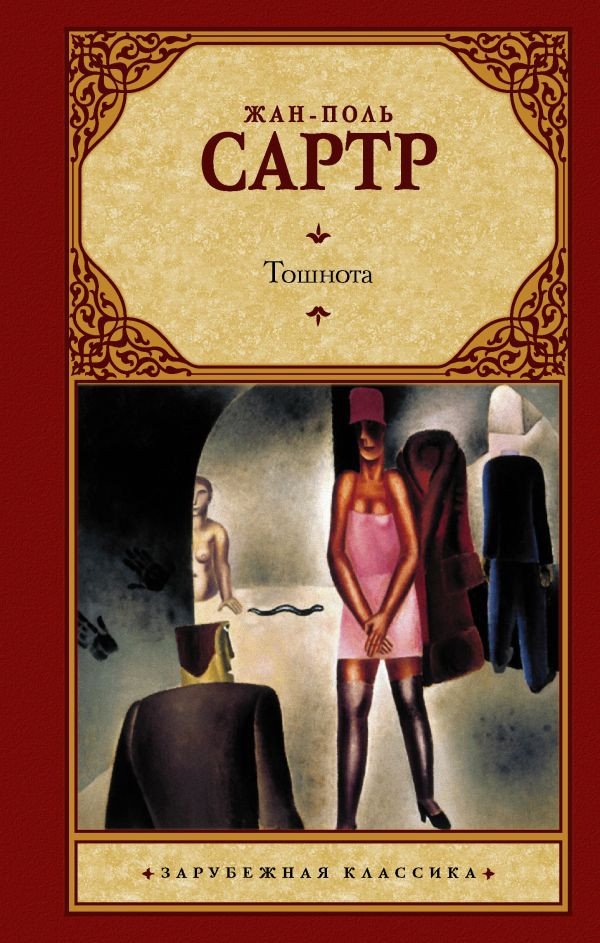 

Книга издательства АСТ. Тошнота (Сартр Ж.-П.)