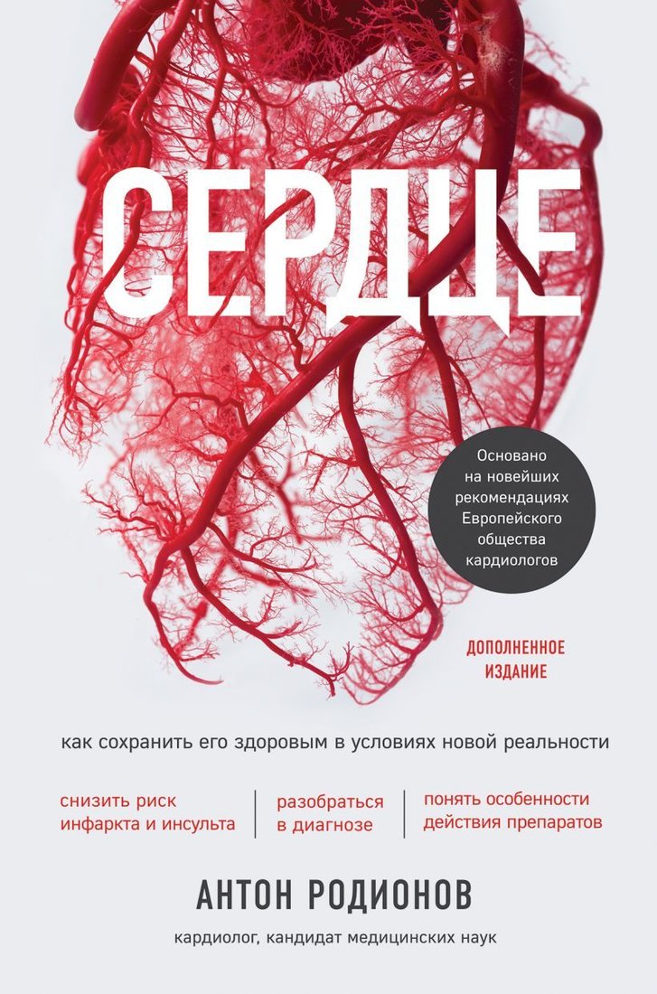 

Книга издательства Эксмо. Сердце. Как сохранить его здоровым в условиях новой реальности (Родионов Антон Владимирович)