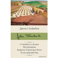 Книга издательства АСТ. О мышах и людях. Жемчужина. Квартал Тортилья-Флэт. Консервный Ряд (Стейнбек Джон)
