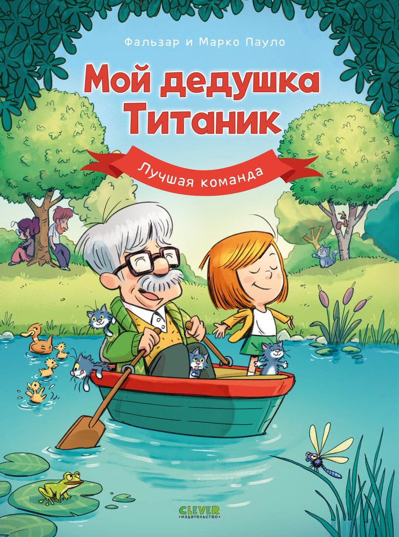 

Комиксы Clever. Дедушка Титаник. Мой дедушка Титаник. Лучшая команда