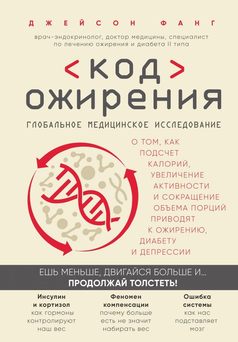 

Книга издательства Эксмо. Код ожирения. Глобальное медицинское исследование о том, как подсчет калорий... приводят к ожирению, диабету и депрессии