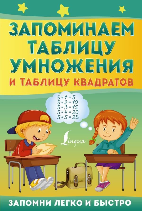 

АСТ. Запоминаем таблицу умножения и таблицу квадратов
