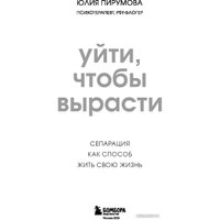 Книга издательства Бомбора. Уйти, чтобы вырасти. Сепарация как способ жить свою жизнь (Пирумова Ю.)