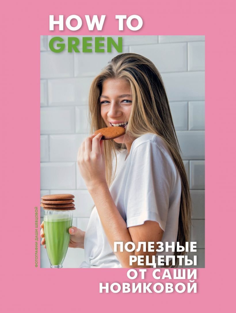 

Книга издательства Эксмо. How to Green. Полезные рецепты от Саши Новиковой (Александра Новикова)