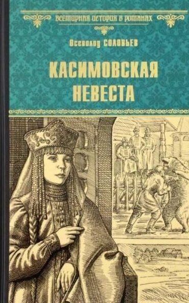 

Книга издательства Вече. Касимовская невеста 9785448436598 (Соловьев В.)