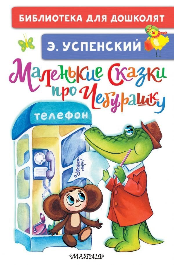 

АСТ. Маленькие сказки про Чебурашку (Успенский Эдуард Николаевич)