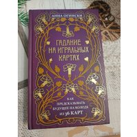 Книга издательства Эксмо. Гадание на игральных картах. Как предсказывать будущее на колоде из 36 карт (Анна Огински)