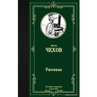 Книга издательства АСТ. Рассказы 978-5-17-112629-2 (Чехов Антон Павлович)