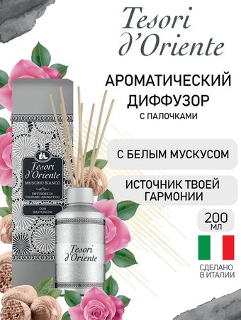 Аромадиффузор Tesori d'Oriente Muschio Bianco с палочками 200 мл
