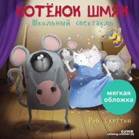 Книга издательства Clever. Книжки-картинки. Котенок Шмяк. Школьный спектакль (Скоттон Р.)