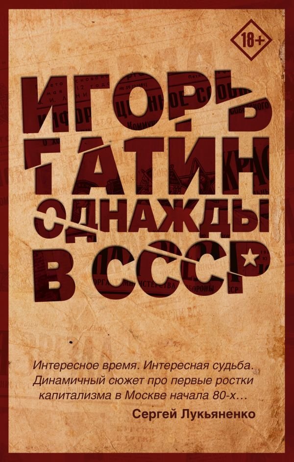 

Книга издательства АСТ. Однажды в СССР (Гатин Игорь Борисович)