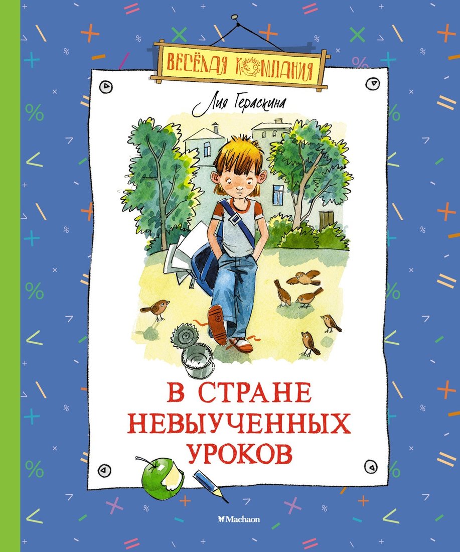 

Книга издательства Махаон. В Стране невыученных уроков 9785389213609 (Гераскина Л.)