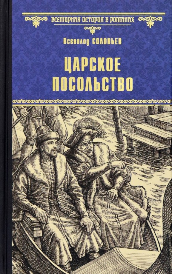 

Книга издательства Вече. Царское посольство 9785448439438 (Соловьев В.)